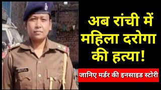 SI Sandhya Topno Murder: रांची में महिला सब-इंस्पेक्टर संध्या टोपनो की मौत से फैली सनसनी !