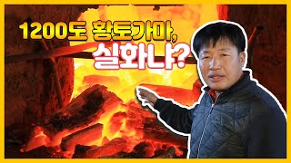 [숏클립] 1200도 황토가마, 실화냐? (2019. 12. 20, 금)