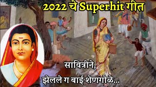 Savitribai Fule New song 2022 | सावित्रीने झेलले ग बाई शेणगोळे | सावित्रीबाई फुले गीत 3 जाने. 22