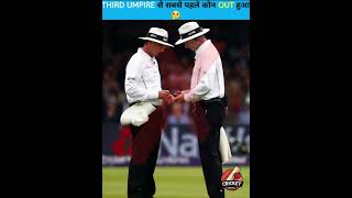 THIRD UMPIRE से सबसे पहले कोन OUT हुआ  🤔😱.....!!!!? #shorts