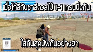 เมื่อโก๋ลีดวลไม้  1-1 เทรนนิ่งกับชาลีบัพกันสุดอย่างฮา GTAV | EP.1065