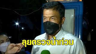 'ชัชชาติ' ลุยตรวจน้ำท่วม ถ.ศรีนครินทร์-พัฒนาการ พบปัญหาการก่อสร้าง ระบายน้ำลงคลองไม่ได้