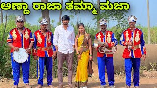 ಅಣ್ಣ ರಾಜಾ ತಮ್ಮಾ ಮಜಾ | Mallu Jamkhandi Comedy | Uttarkarnataka