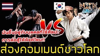 ส่องคอมเมนต์ชาวโลก-เกี่ยวกับการเปรียบเทียบระหว่าง“แชมป์มวยไทยvsนักเทควันโดสายดำ”ใครจะชนะ