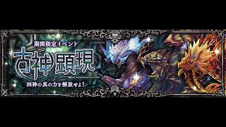 幻獣契約クリプトラクト　古神顕現［神話級］フルオート高速周回編成 放置