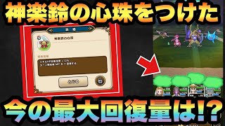 【ドラクエウォーク】神楽鈴の心珠入手後の無課金勇者の今の最大回復量は！？【ドラゴンクエストウォーク】