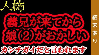 【結末あり】娘の異常行動【人怖】【ヒトコワ】