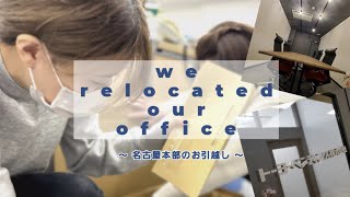 【名古屋本部お引越し】スタッフが作り上げた拘りのオフィス完成‼️✨密着staffvlog‼️