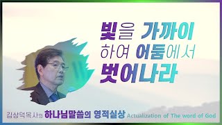 [복음채널]사무엘상4장- 빛을 가까이 하여 어둠에서 벗어나라/성경강해/말씀의 실상/김상덕목사