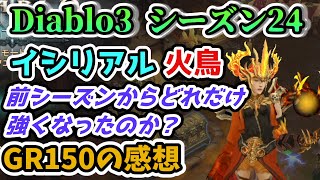 【Diablo3 シーズン24】イシリアル火鳥は前のシーズンよりどれだけ強いのか？GR150クリア後報告【ディアブロ3攻略 PS4】