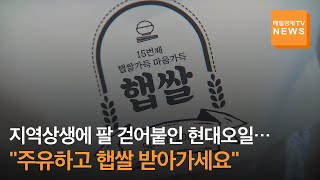 '지역 상생'에 팔 걷어붙인 현대오일뱅크…\