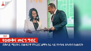 ጠቅላይ ሚኒስትሩ በመዲናዋ የኮሪደር ልማት ስራ ላይ የተሳተፉ አካላትን አመሰገኑ  Etv | Ethiopia | News zena