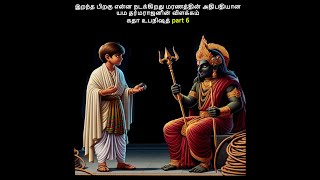 இறந்த பிறகு என்ன நடக்கிறது மரணத்தின் அதிபதியான யம தர்மராஜனின் விளக்கம் கதா உபநிஷத் part 6