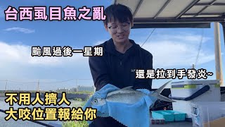 台西虱目魚之亂 還有魚嗎❓️不用人擠人 大咬位子報給你🐟️︱珠鉤釣法 ︱台西︱虱目魚︱【虱目魚之亂 上集】