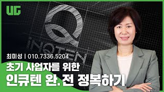 [UG] 초기 사업자를 위한 인큐텐 완전 정복하기! 🔍ㅣ최미성 IBO