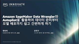 Amazon SageMaker Data Wrangler와 Amazon SageMaker Autopilot을 활용하여 데이터 준비부터 모델 배포까지 더 쉽고 간편하게 하기