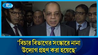 'বিচার বিভাগের সংস্কারে নানা উদ্যোগ গ্রহণ করা হয়েছে' | Chief Justice | Rtv News