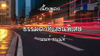 ธรรมดาที่แสนพิเศษ Ost.Mr. Merman แฟนฉันเป็นเงือก | นนท์ ธนนท์   l เนื้อเพลง🎶เพาะๆ