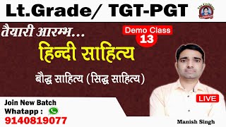 #Lt_Grade_TGT_PGT || #हिन्दी || सिद्ध साहित्य || Lecture -13 || Manish Singh ||The Civillians