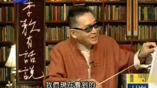 李敖有话说 第661集 2006 09 18 谈孙中山的三民主义