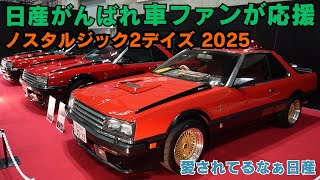 真の車好きは日産応援！スカイラインGTS-Rや西部警察車輌に興奮！ノスタルジック２デイズ2025