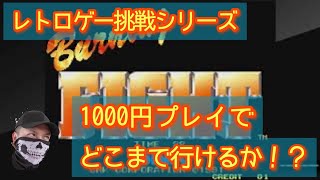 (レトロゲー)津軽弁でいくバーニングファイトやるべ