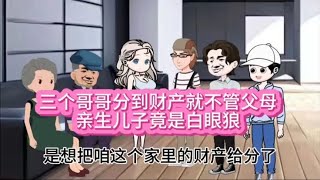 三个哥哥分到财产就不管父母，亲生儿子竟是白眼狼#家庭情感故事