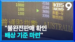 이복현 “홍콩ELS, 불완전판매 확인…자율 배상 병행” [9시 뉴스] / KBS  2024.02.04.