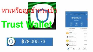 วิธีหาเหรียญเข้ากระเป๋า Trust Wallet ได้จริงทำง่ายสายฟรี