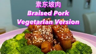 浙江菜《东坡肉》简单料理 Braised Pork Vegetarian Version 素