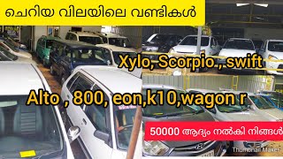 kerala used cars ചെറിയ വിലയുള്ള നല്ല അടിപൊളി  കാറുകൾ . കുറഞ്ഞ ആദ്യ പണം നൽകി kannur kozhikode cars