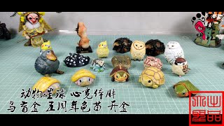 玩模汇）动物星球 心宽体胖鸟盲盒 五周年龟苗 开盒Animal Planet Heart Wide Body Fat Bird Blind Box 5th Anniversary Turtle See