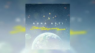 ANNA ASTI - Звенит январская вьюга | Премьера трека 2022