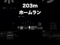 203mホームラン 【プロスピ2024】 shorts