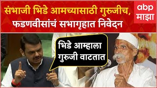 Devendra Fadnavis on Sambhaji Bhide: संभाजी भिडे आम्हाला गुरुजी वाटतात,फडणवीसांचं सभागृहात निवेदन