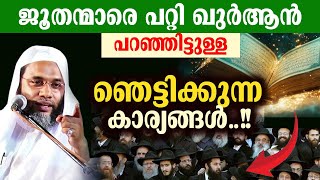 ജൂതന്മാരെ പറ്റി ഖുർആൻ പറഞ്ഞിട്ടുള്ള ഞെട്ടിക്കുന്ന കാര്യം.... Ep abubakkar al qasimi