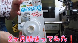 100円ショップの浄水器を2ヶ月間使ってみた❗