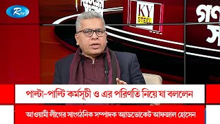 পাল্টা-পাল্টি কর্মসূচী ও এর পরিণতি নিয়ে যা বললেন আওয়ামী লীগের সাংগঠনিক সম্পাদক | Rtv Talkshow Clip