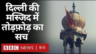 Delhi Violence के दौरान Mosque में तोड़-फोड़, आगज़नी से दिल्ली पुलिस के इनकार का सच