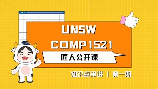 匠人知识点串讲｜新南 UNSW COMP1521: 第一期