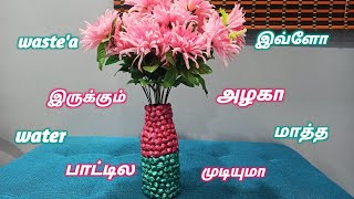 # Best out of waste plastic bottle craft in Tamil/பழைய வாட்டர் பாட்டிலை இப்படி கூட மாத்தலாமா