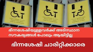 ഭിന്നശേഷിയുള്ളവരുടെ അടിസ്ഥാന സൗകര്യങ്ങൾ ഇല്ല നമ്മുടെ സംസ്ഥാനത്ത് ,കോടികൾ ഇവരൊക്കെ അടിച്ചു മാറ്റുന്നു