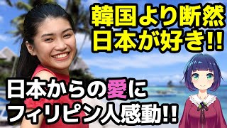 【海外の反応】「日本人がフィリピンを好きな理由」フィリピン人の傷ついた心を日本人YouTuberが癒やす！