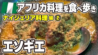 【第88回 ハロー！アフリカ！】アフリカ料理を食べ歩き！　「エソギエ」ナイジェリア料理編②　2021年12月11日収録