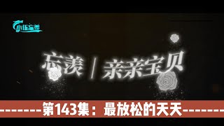 忘羡｜亲亲宝贝，第143集：最放松的天天。