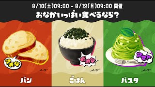 ごはん派を絶対に勝たせるロングブラスター究極のガチギレフェス【Splatoon3】