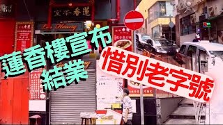 香港又一百年老店關門！蓮香樓不敵疫情結業　有緣再會