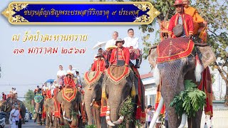 ขบวนอัญเชิญพระบรมสารีริกธาตุ ๙ ประเทศ ณ วัดป่าละหานทราย จ.บุรีรัมย์