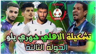 تشكيلة الاهلي أمام الخلود 💚 دوري يلو السعودي 2022-2023 الجولة 3 وتوقيت المباراة🔥
