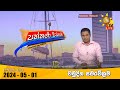 LIVE 🔴 Hiru TV Paththare Visthare - හිරු ටීවී පත්තරේ විස්තරේ LIVE | 2024-05-01 | Hiru News